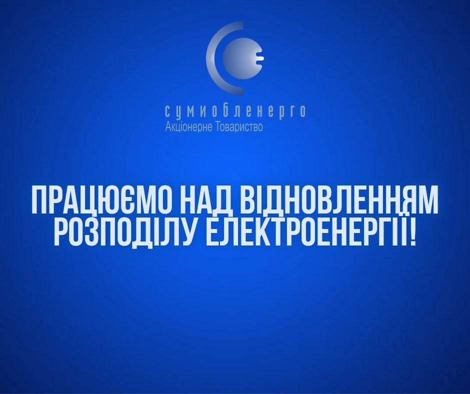 Через обстріли російських військ постраждав Сумський район